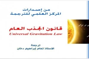 غلاف كتاب قانون الجذب العام سير واي بقلم ريموند سيروي غلاف كتاب قانون الجذب العام سير واي بقلم ريموند سيروي